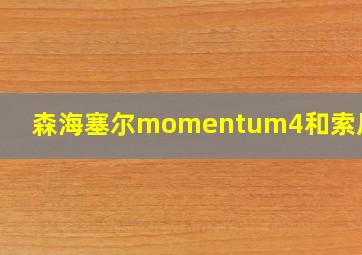 森海塞尔momentum4和索尼 M5